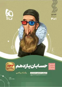 سیر تا پیاز حسابان یازدهم گاج
