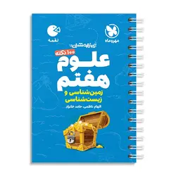 100 نکته علوم هفتم (زمین شناسی و زیست شناسی ) لقمه مهروماه