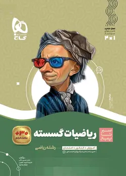 سیر تا پیاز ریاضیات گسسته دوازدهم گاج