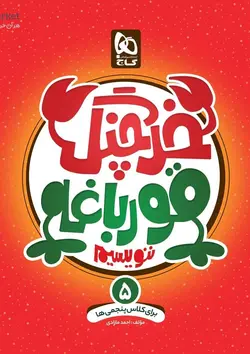 خرچنگ قورباغه ننویسیم پنجم دبستان گاج