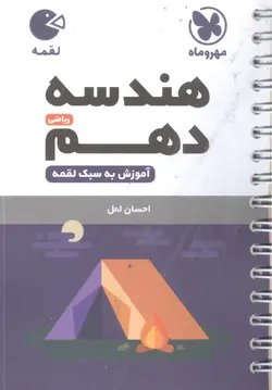 هندسه دهم ریاضی لقمه مهروماه