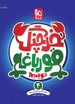 خرچنگ قورباغه ننویسیم چهارم دبستان گاج