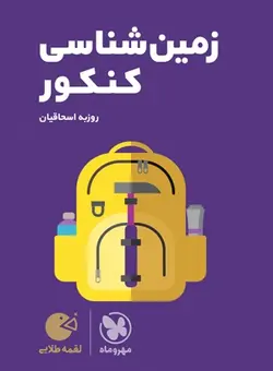 لقمه طلایی زمین شناسی کنکور مهروماه