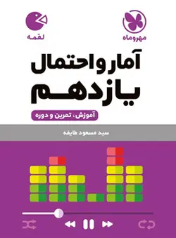 کتاب آمار و احتمال یازدهم لقمه مهروماه