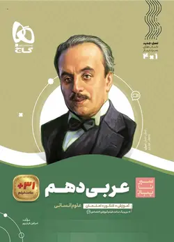 سیر تا پیاز عربی دهم انسانی گاج