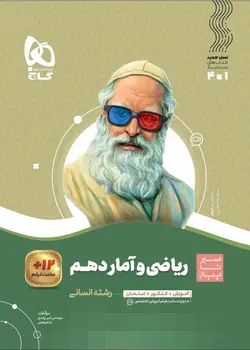 سیر تا پیاز ریاضی و آمار دهم انسانی گاج