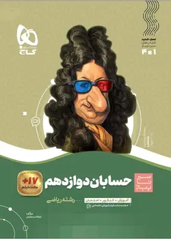 سیر تا پیاز حسابان دوازدهم ریاضی گاج