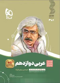 سیر تا پیاز عربی دوازدهم گاج