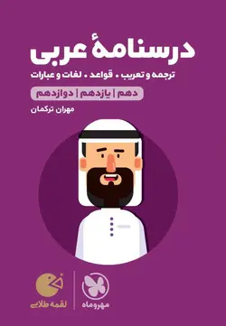 درسنامه ی عربی کنکور لقمه مهروماه