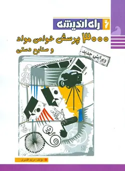 کتاب 3000 پرسش خواص مواد و صنایع دستی راه اندیشه