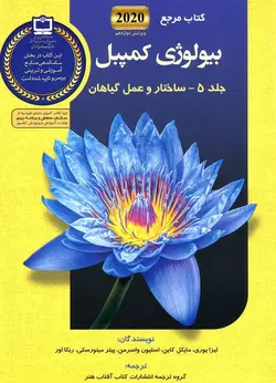 بیولوژی کمپبل جلد پنجم ساختار و عمل گیاهان آفتاب هنر