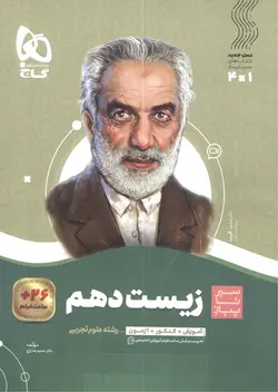 سیر تا پیاز زیست شناسی دهم تجربی گاج