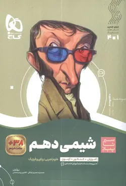 سیر تا پیاز شیمی دهم گاج