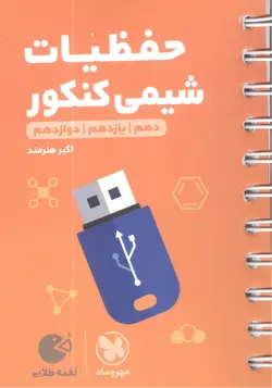 لقمه طلایی حفظیات شیمی کنکور مهروماه