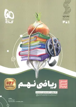 ریاضی نهم سیر تا پیاز گاج