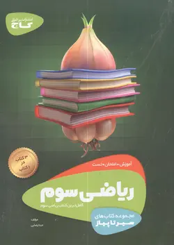 سیر تا پیاز ریاضی سوم ابتدایی گاج