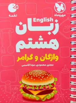 لقمه زبان انگلیسی هشتم واژگان و گرامر مهروماه