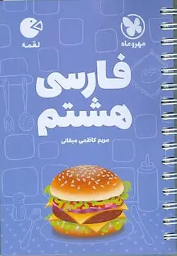 لقمه فارسی هشتم مهروماه