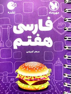 لقمه فارسی هفتم مهروماه