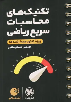 تکنیک های محاسبات سریع ریاضی لقمه طلایی مهروماه