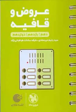 لقمه طلایی عروض و قافیه (دهم،یازدهم،دوازدهم) مهروماه