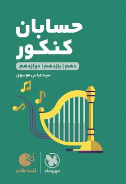 حسابان جامع کنکور لقمه طلایی مهروماه