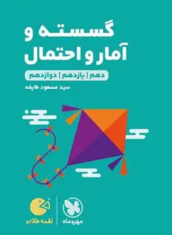 لقمه طلایی گسسته و آمار و احتمال کنکور مهروماه