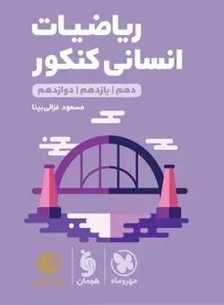 لقمه طلایی ریاضیات انسانی کنکور مهروماه