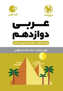 عربی دوازدهم لقمه مهروماه