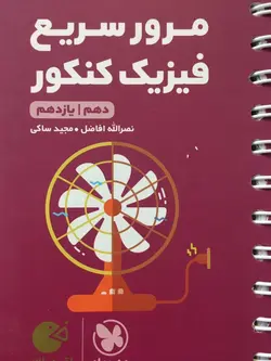 لقمه طلایی مرور سریع فیزیک پایه کنکور (دهم،یازدهم) مهروماه