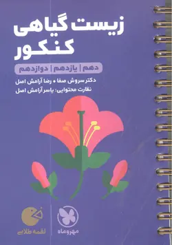 لقمه طلایی زیست گیاهی کنکور مهروماه