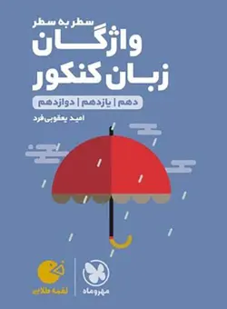 لقمه طلایی واژگان زبان انگلیسی سطر به سطر مهروماه