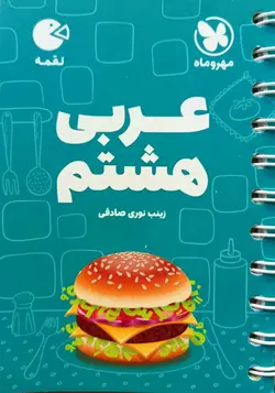 عربی هشتم لقمه مهروماه