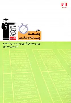 پاسخ برگ پیمانه ای قلم چی