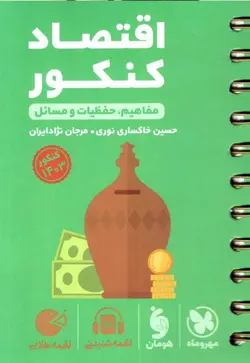 اقتصاد کنکور لقمه مهروماه
