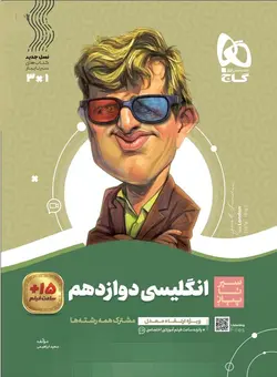 سیر تا پیاز زبان انگلیسی دوازدهم گاج