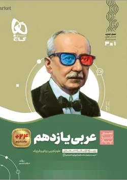 سیر تا پیاز عربی یازدهم گاج