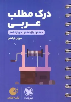 درک مطلب عربی کنکور لقمه طلایی مهروماه