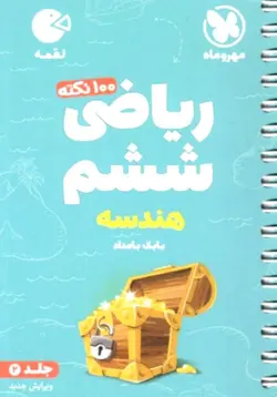 ریاضی ششم (هندسه) لقمه مهروماه