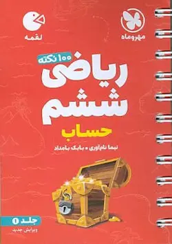 کتاب لقمه 100 نکته ریاضی ششم جلد 1 (حساب) مهروماه