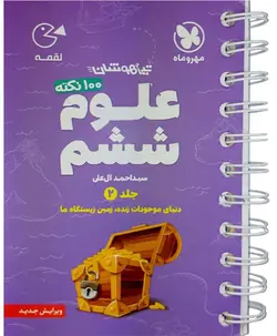 لقمه100 نکته علوم ششم جلد 2 (دنیای زنده موجودات،زمین زیستگاه ما) مهروماه