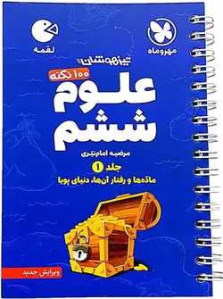 کتاب لقمه 100 نکته علوم ششم جلد 1 تیزهوشان مهروماه