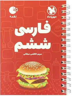 لقمه فارسی ششم مهروماه