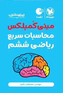 لقمه تکنیک های محاسبات سریع ریاضی ششم مهروماه