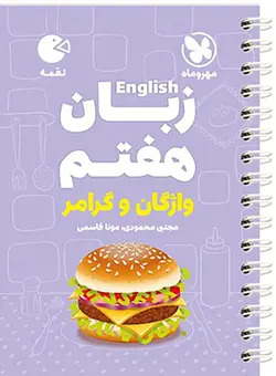 لقمه زبان انگلیسی هفتم ( واژگان و گرامر) مهروماه