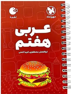 لقمه عربی هفتم مهروماه