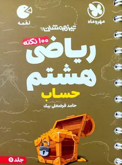 کتاب لقمه 100 نکته ریاضی هشتم جلد 1 (حساب) مهروماه