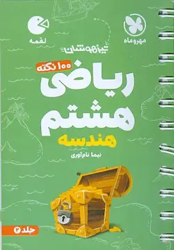 ریاضی هشتم (هندسه) تیزهوشان لقمه مهروماه