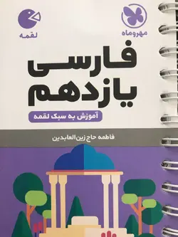 لقمه فارسی یازدهم مهروماه
