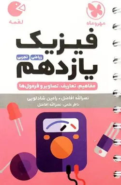 لقمه فیزیک یازدهم ( ریاضی و تجربی) مهروماه